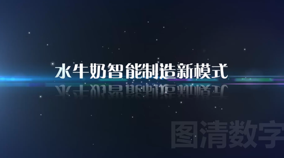 皇氏水牛奶智能制造新模式