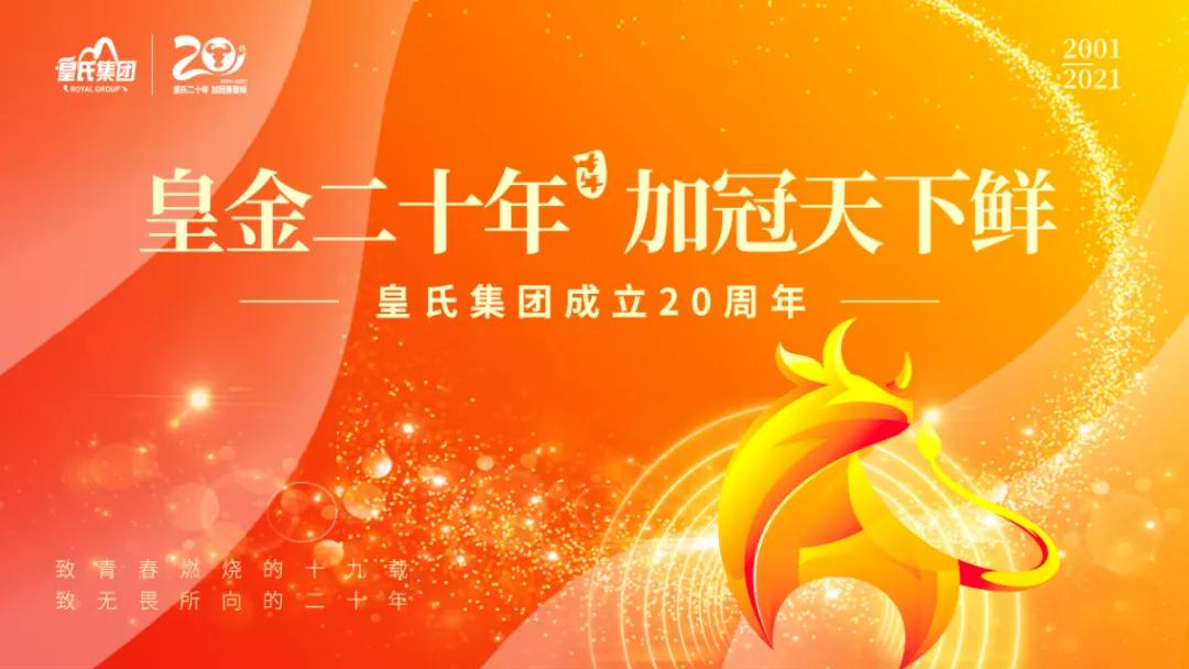 皇氏集團(tuán)黃嘉棣董事長(zhǎng)2021新年寄語