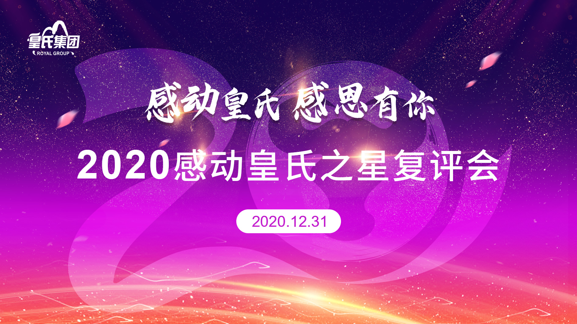 2020年“感動皇氏之星”復評結果揭曉