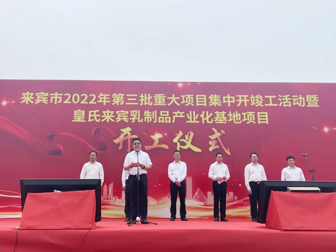 來(lái)賓市2022年第三批重大項(xiàng)目集中開(kāi)竣工儀式暨皇氏來(lái)賓乳制品產(chǎn)業(yè)化基地項(xiàng)目開(kāi)工儀式隆重舉行！