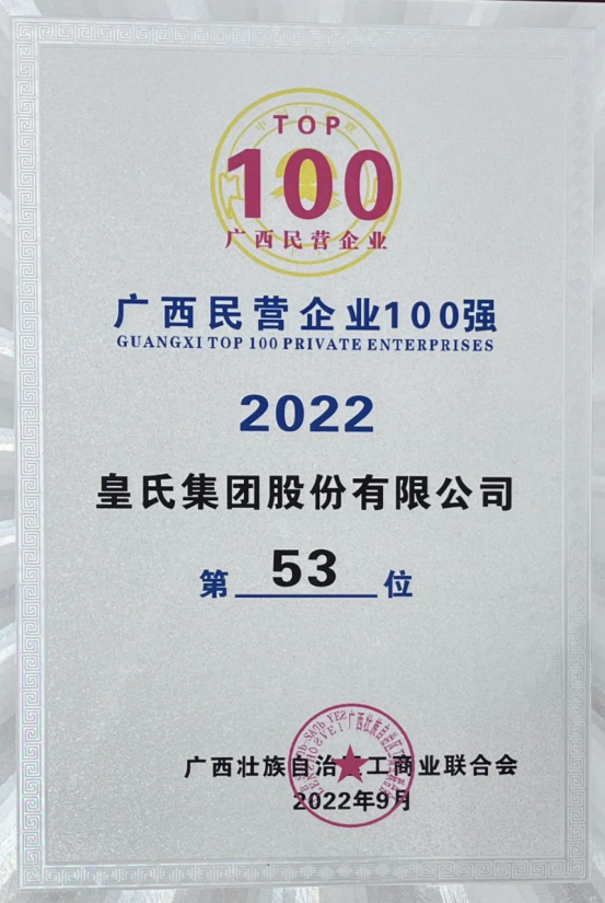 喜報！皇氏集團斬獲“2022廣西民營企業(yè)100強”等多項榮譽！