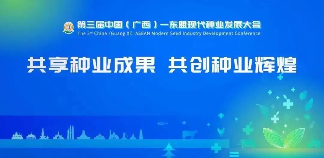 皇氏賽爾受邀參加第三屆中國(廣西)-東盟現(xiàn)代種業(yè)發(fā)展大會